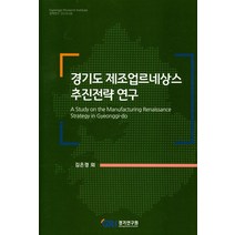 경기도 제조업르네상스 추진전략 연구, 경기연구원