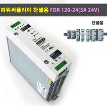 파워써플라이 찬넬용 FDR120-24(5A 24V) POWER SUPPLY, FDR 120-24