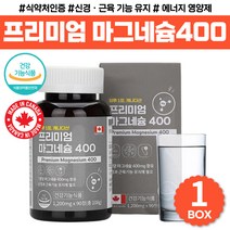 마그네슘 400 무기질 직장인 아빠 엄마 생일 선물 가족 영양제 프리미엄 마그네슝 보충제 시 부모님 고함량 산화마그네슘 부족 성장기 어린이 실버 홈쇼핑 20대 30대 40대 남성, MAGNESIUM 영양제 x1통