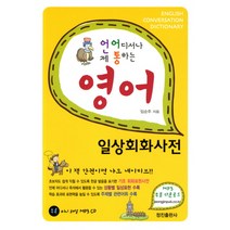 언제 어디서나 통하는 영어 일상회화사전, 정진출판사