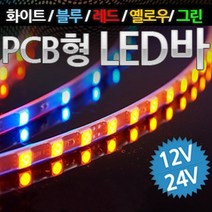 12V 24V 차량용 PCB기판형 3칩 LED바 9cm당 6발 주문제작 헤드라이트 보조브레이크등 풋등 LED조명 매장 인테리어조명, 그린LED