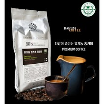 [빈스트 커피] 빈스트 친환경 유기농 커피 커피빈, 1kg, 핸드드립/프렌치프레소(0.7mm~1.0mm)