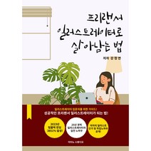 프리랜서 일러스트레이터로 살아남는 법