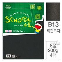 삼원)아트스퀘어스쿨(흑켄트지8절200g4매-포10개입), 8절