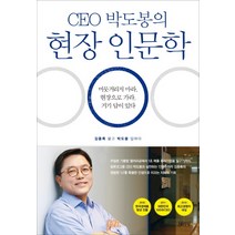 CEO 박도봉의 현장 인문학:머뭇거리지 마라 현장으로 가라 거기 답이 있다, 김영사