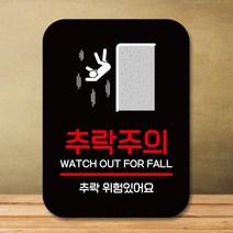 뭉키데코 표지판 안내판 팻말 푯말 실내 도어사인 주문 제작 출력_Q2_309_추락주의, 블랙