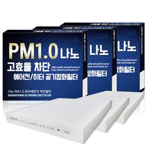 대한 PM1.0 나노 자동차 에어컨 필터, A098, 3개