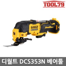 디월트 DCS353N 베어툴 충전만능컷터 12v 본체 BL모터 커터날포함 멀티커터