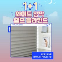 [1+1 와이드 암막] 누구나 붙이는 셀프 블라인드 6color