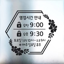 해피유 오픈클로즈 가게 매장 식당 상가 사무실 영업시간 스티커 주문제작, 11번