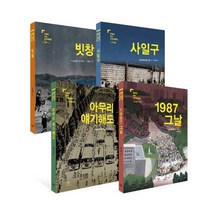 창비 만화로 보는 민주화운동 4권 세트(빗창 + 사일구 아무리 얘기해도 1987 그날), 유홍준