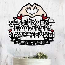 손하트 곁에있어고맙구 다행이야 행복하자 사랑해 남편생일 축하 케이크토퍼, [1]  OO이 곁에있어