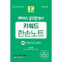 2023 해커스 공인중개사 키워드 한손노트 2차 부동산공시법령, 상품명