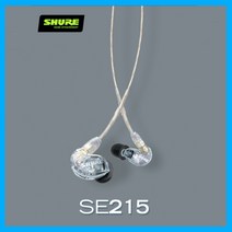 (사은품증정) SHURE 슈어 SE215 클리어 음악감상 영화감상 게임용 입문용 유선 이어폰 슈어 SE215-CL 악기 연주 무대 라이브 공연 스테이지 모니터링 인이어 이어폰