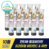 잔티바 발포비타민 프리미엄 비타민C & 아연 식약처 기능성 인증 권나라 물에 타먹는 발포형 영양제 비타민C 아연 복합기능성 면역기능 증진 설탕 카페인 무첨가 천연 오렌지향, 10통, 20정
