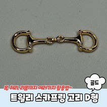 스카프매는법 트윌리 스카프링 트윌리고정 스카프링 고리 D형 골드 트윌리링 스카프고리