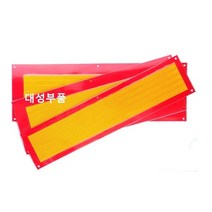 대성부품/트레일러 반사판/중장비/특장차/후부 반사판/추레라/츄레라/샷시/반사경/수입트럭/볼보/만/벤츠/스카니아/화물차/대형트럭/건설기계/E37/알루미늄/미래특장/한국특장/특장차 반, 트레일러 반사판(중형)