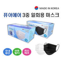 국내 직접생산 퓨어에어 3중 일회용마스크 50매입 블랙