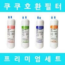 쿠쿠정수기필터 호환 CP-A401HB 프리미엄 전체세트, 수소환원세트 9인치단방향4개