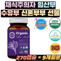 채식주의자 임산부 수유부 필수영양소 신혼부부 추천 비건 유기농시금치 임신 부 초기 중기 필수 영양제 정 오가닉 유기농 원료 엽산 USDA인증 종자 재배 600mg FOLICACID