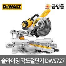디월트 슬라이딩 각도절단기 DWS727 10인치 톱날 포함 컷팅기 절삭기 DEWALT 카리스툴