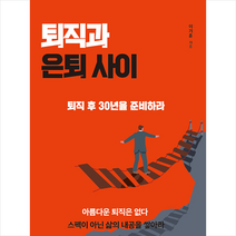 한국경제신문i 퇴직과 은퇴 사이 +미니수첩제공, 이기훈