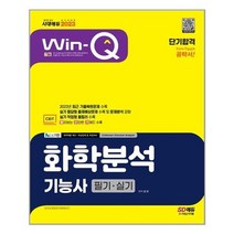 2023 Win-Q 화학분석기능사 필기 + 실기 단기합격 / 시대고시기획 / 비닐포장/ 빠른배송 / 사은품, 안함