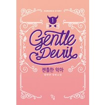 젠틀한 악마 1:별하얀 장편소설, 단글, 별하얀 저
