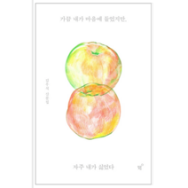 가끔 내가 마음에 들었지만 자주 내가 싫었다 - 시/에세이