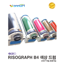 (리소그라프)RISO 리소드럼 컬러드럼 색상드럼 A3전용 무색출고 색상선택 온누리시스템, Blue RISO-Fed