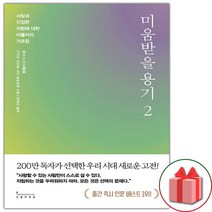 사은품+ 미움받을 용기 책 2