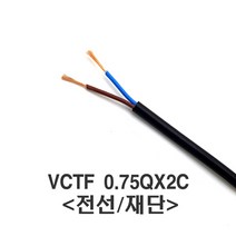 전선 VCTF 0.75SQx2C 케이블 재단 1M, 1M/미터(재단)