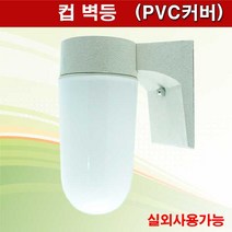 PVC 컵 B/R 대 컵벽등 램프별도 방수등 실외등