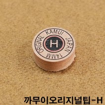 까무이오리지널팁 H / 당구공 까무이팁 개인큐대 당구큐
