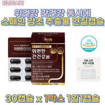 위편한 간건강 스페인 감초 고함량 밀크 씨슬 추출물 2중 복합 기능성 영양제 Glabridin 5.4함유 해조 칼슘 유기농 과일 야채혼합분말 50대 60대 70대 남성 여성 영양제