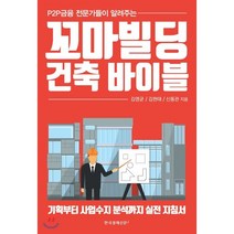 P2P 금융 전문가들이 알려주는 꼬마빌딩 건축 바이블, 한국경제신문i, 김영균,김현태,신동관 공저