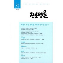 진보평론 72호 : 2017.여름