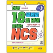 [시대고시기획] 2022 하루 18문제로 18일 만에 끝내는 NCS+무료NCS특강 3주 완성 NCS핵심영역 의, 없음