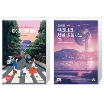 아이랑 제주 여행 + 에이든 우리나라 서울 여행지도 [세트상품]