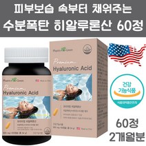 미국 직수입 히알루론산 60정 먹는 영양제 엄마 아내 어머니 여자 여성 피부 보습 건강