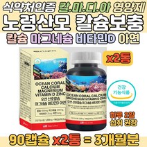 칼마디 뼈 약해지는 노년층 산모 칼슘 마그네슘 보충 수유부 임산부칼마디 임신비타민D 칼마 눈떨림 식약처인증 영양제 비타민D 아연 면역력 증진 먹기편한 연질 캡슐 시니어 영양제