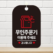 무인주문기이용해주세요 팻말 블랙 포인트간판 사인물 아크릴사인물