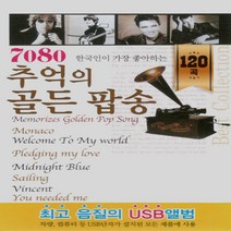 USB 노래 7080 추억의 골든 팝송