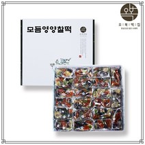 오복떡집 떡 선물세트 모듬 영양 찰떡 개별포장 국산 찹쌀 서리태 밤 손반죽 수제떡 답례떡 떡선물 서울 맛집 온라인 떡주문, 모듬영양찰떡_1세트