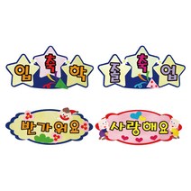[청양] 펠트글자완성품 - 종류선택- 게시판꾸미기 환경미화 환경판, C04 축입학