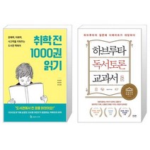 취학 전 1000권 읽기 + 하브루타 독서토론 교과서 (마스크제공)