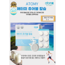 [애터미정품] 뼈건강 먹기편한 씹어먹는 맛있는 우유맛 애터미 츄어블 칼슘 아이들도 잘 먹어요, 1800mg x120정2개월분