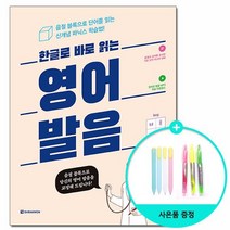 한글로 바로 읽는 영어발음 - 음절 블록으로 단어를 읽는 신개념 파닉스 학습법 /다락원, 없음