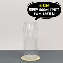 큐캔시머 공캔 일반용 500ml 투명 1박스 126개입 수입산 빈캔 투명캔 뚜껑미포함