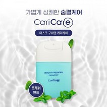 케리케어 구강청결제 프레쉬민트 20ml 구취제거 스프레이타입, 케리케어 구강청결제 프레쉬민트 20ml 구취제